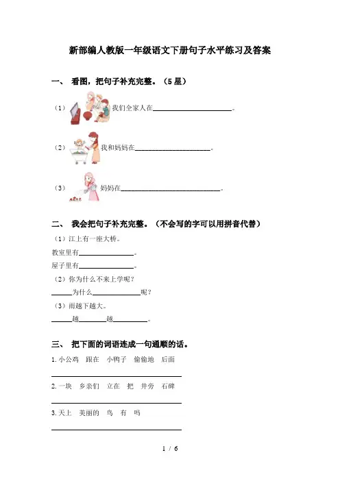 新部编人教版一年级语文下册句子水平练习及答案