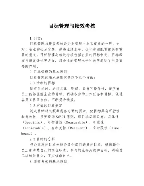 目标管理与绩效考核