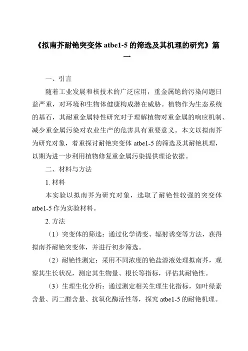 《拟南芥耐铯突变体atbe1-5的筛选及其机理的研究》范文