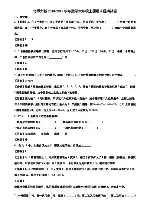 北师大版2018-2019学年数学六年级上册期末经典试卷含解析