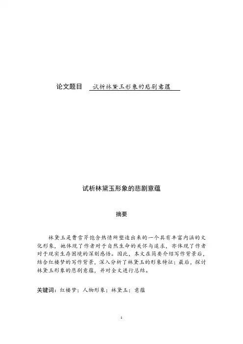 试析林黛玉形象的悲剧意蕴