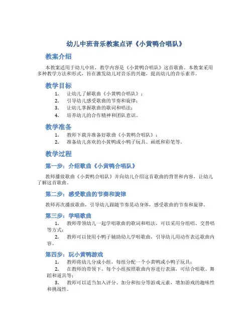 幼儿中班音乐教案点评《小黄鸭合唱队》