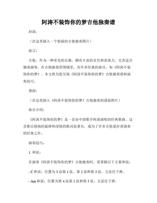 阿涛不装饰你的梦吉他独奏谱