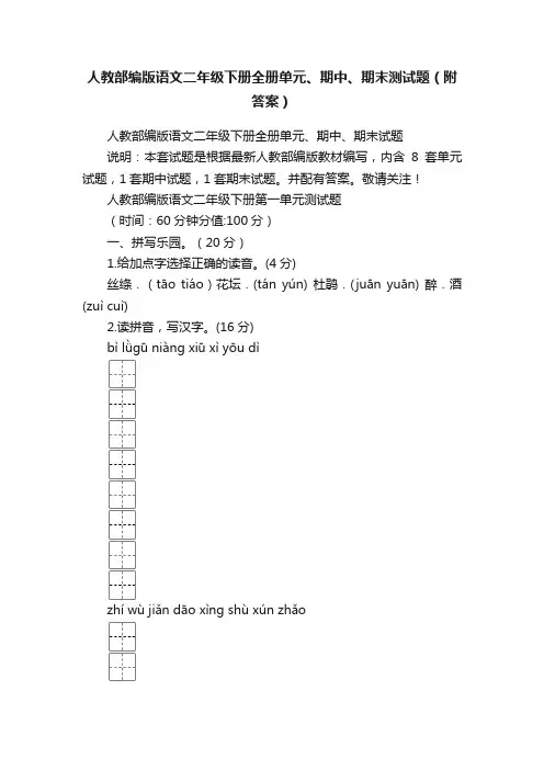 人教部编版语文二年级下册全册单元、期中、期末测试题（附答案）