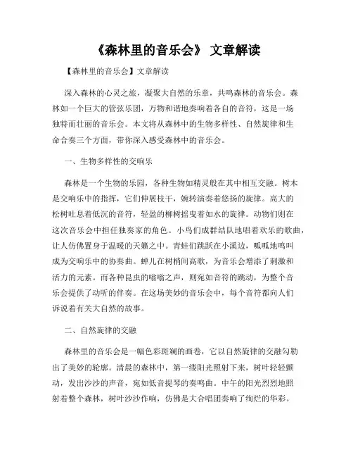 《森林里的音乐会》 文章解读