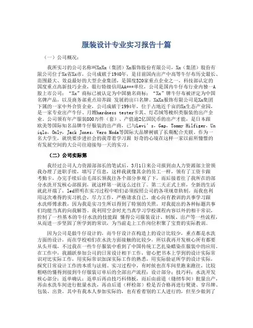 服装设计专业实习报告十篇