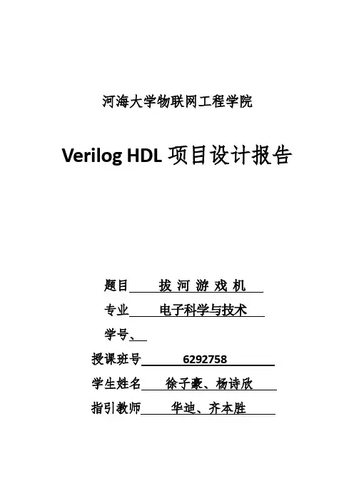 Verilog项目设计报拔河游戏机样本