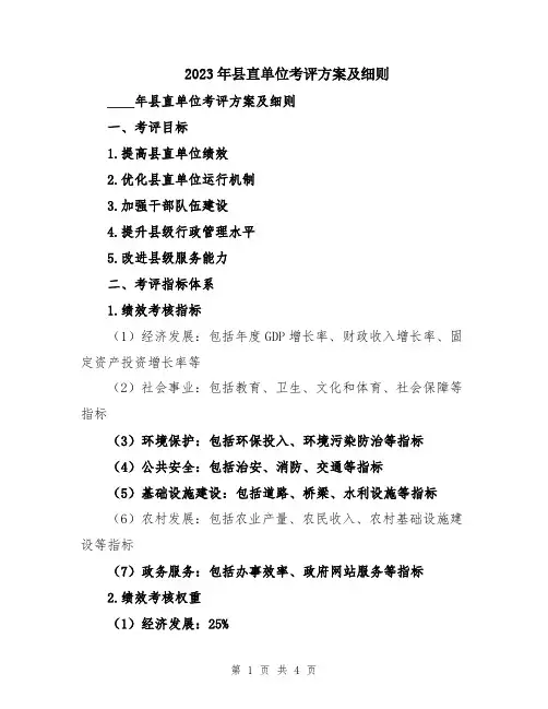 2023年县直单位考评方案及细则