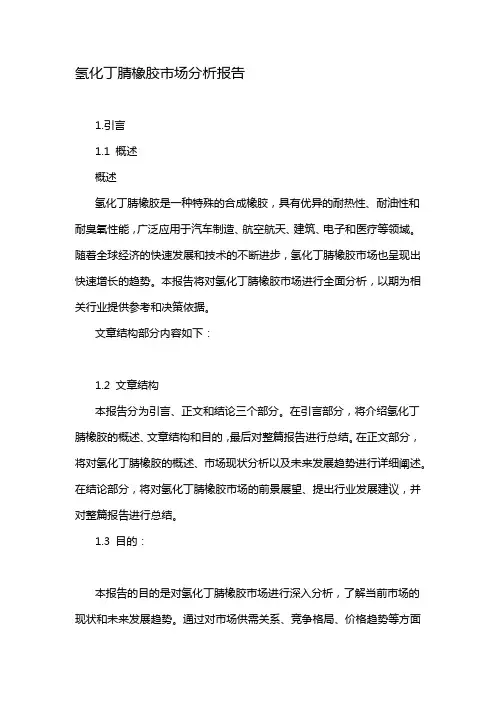 氢化丁腈橡胶市场分析报告