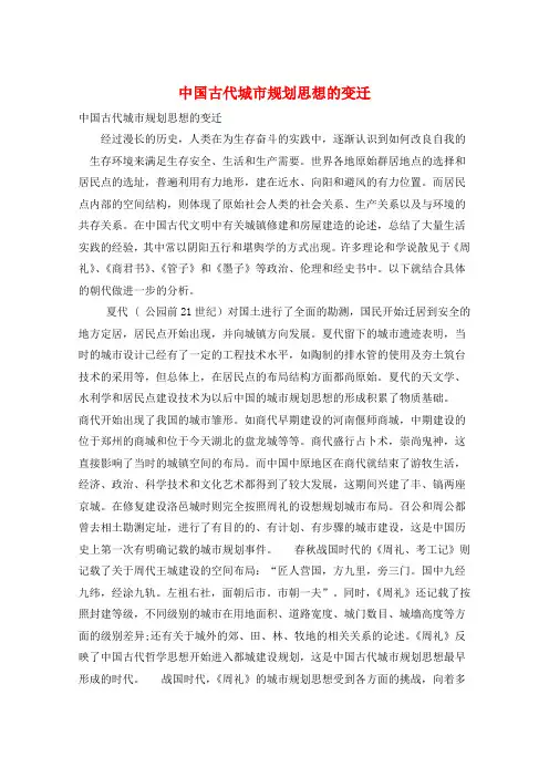 中国古代城市规划思想的变迁 