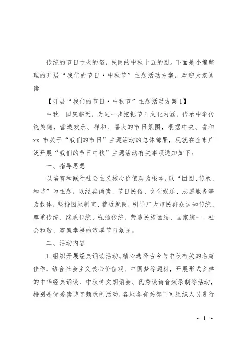 开展“我们的节日·中秋节”主题活动方案