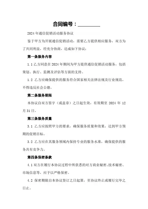 2024年通信促销活动服务协议