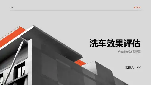洗车服务公司：洗车效果评估