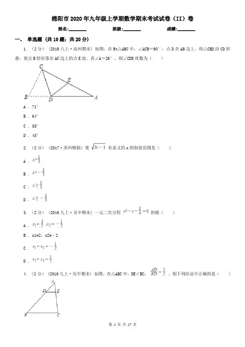 绵阳市2020年九年级上学期数学期末考试试卷(II)卷