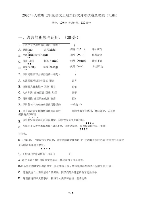2020年人教版七年级语文上册第四次月考试卷及答案(汇编)