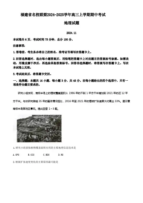 福建省名校联盟2024-2025学年高三上学期期中考试地理(含答案)