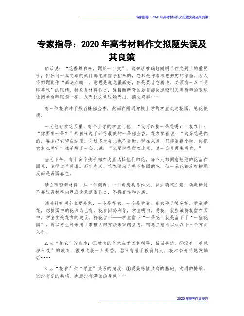 专家指导：2020年高考材料作文拟题失误及其良策