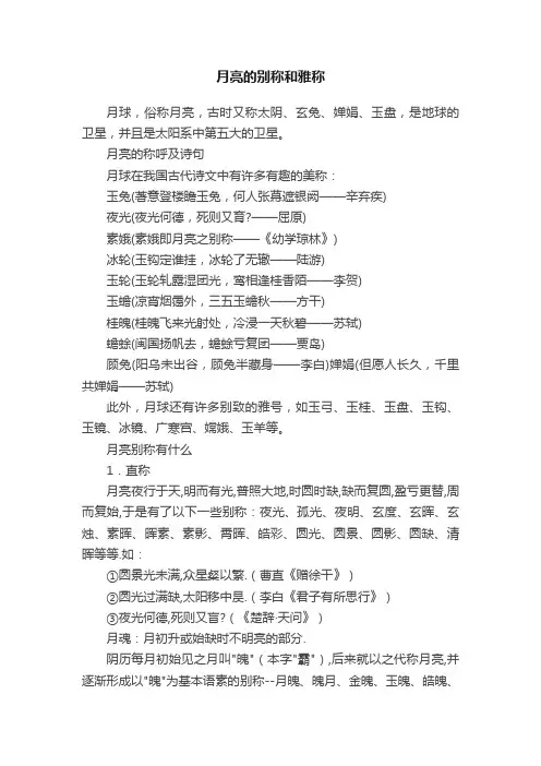 月亮的别称和雅称