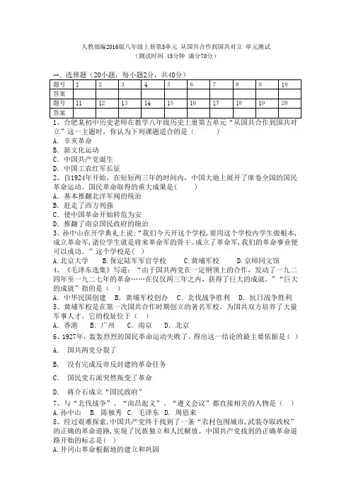 人教部编版八年级历史上册第5单元 从国共合作到国共对立 单元测试