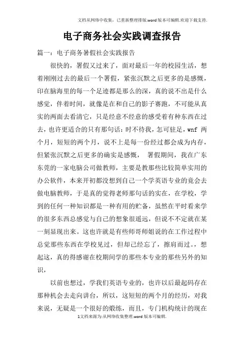 电子商务社会实践调查报告doc