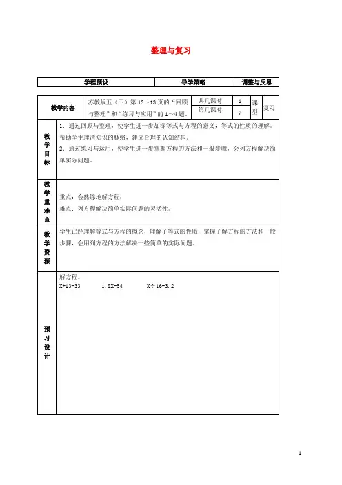 五年级数学下册 整理与复习教案 苏教版