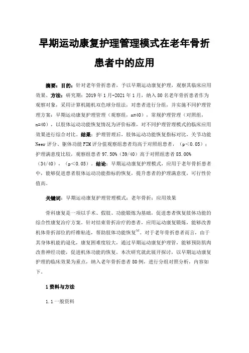 早期运动康复护理管理模式在老年骨折患者中的应用