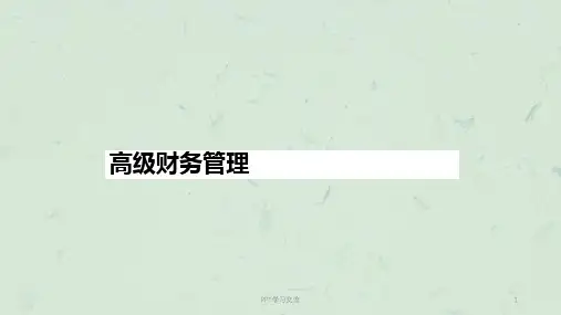 第一章高级财务管理绪论课件