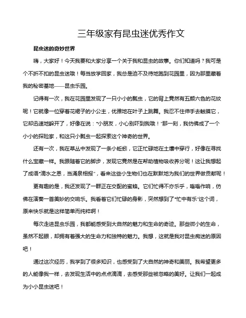 三年级家有昆虫迷优秀作文