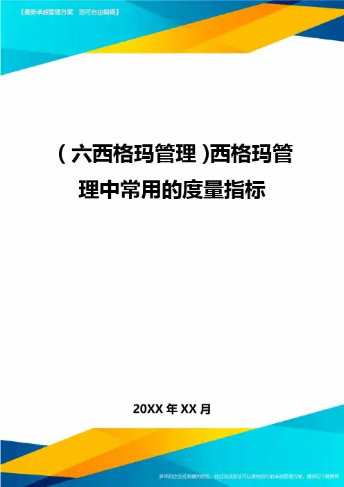 (六西格玛管理)西格玛管理中常用的度量指标