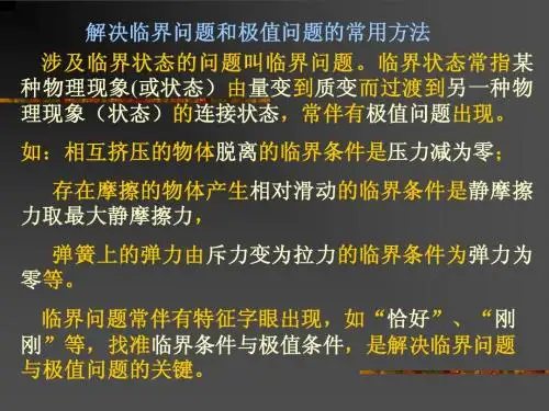 解决临界问题和极值问题的常用方法
