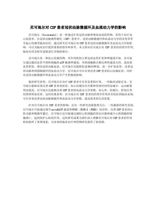 尼可地尔对CSF患者冠状动脉微循环及血流动力学的影响