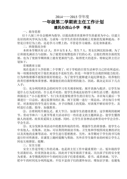 小学一年级第二学期班主任工作计划 4