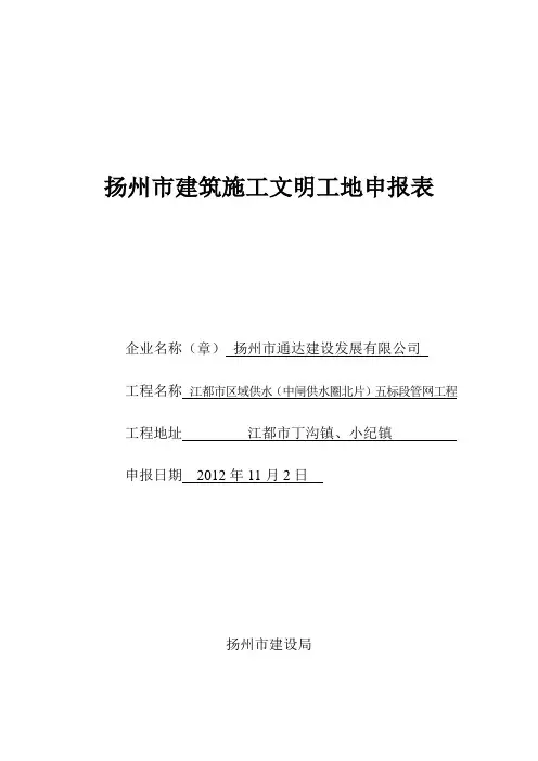 扬州市建筑施工文明工地申报表