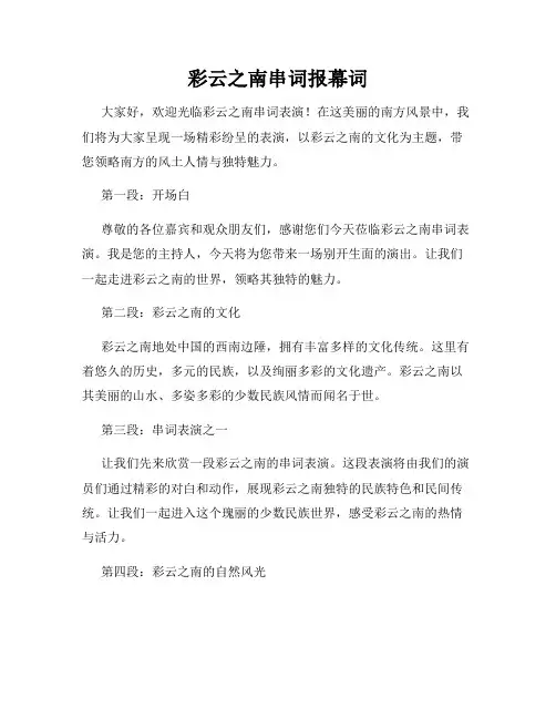 彩云之南串词报幕词