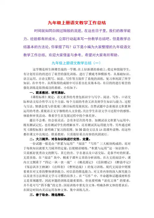 九年级上册语文教学工作总结(5篇)