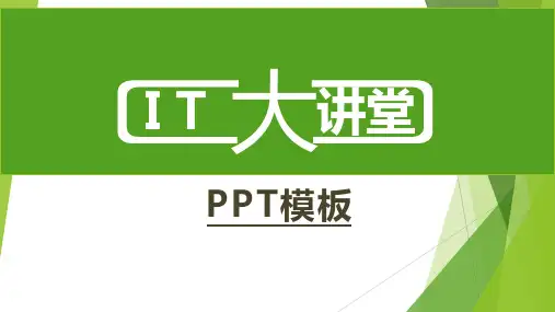 IT大讲堂PPT模板