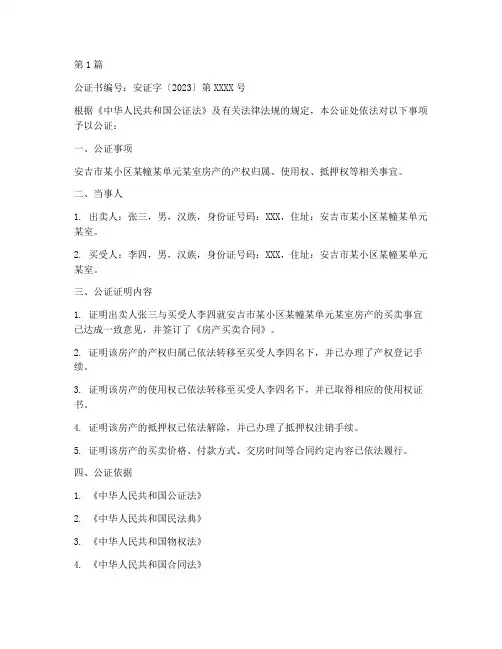 安吉房产公证书(2篇)