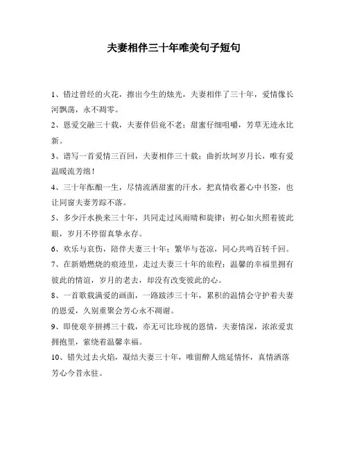 夫妻相伴三十年唯美句子短句