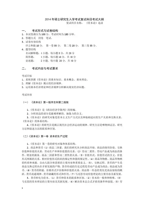 2014湖南师范大学研究生入学考试复试《资本论》选读大纲
