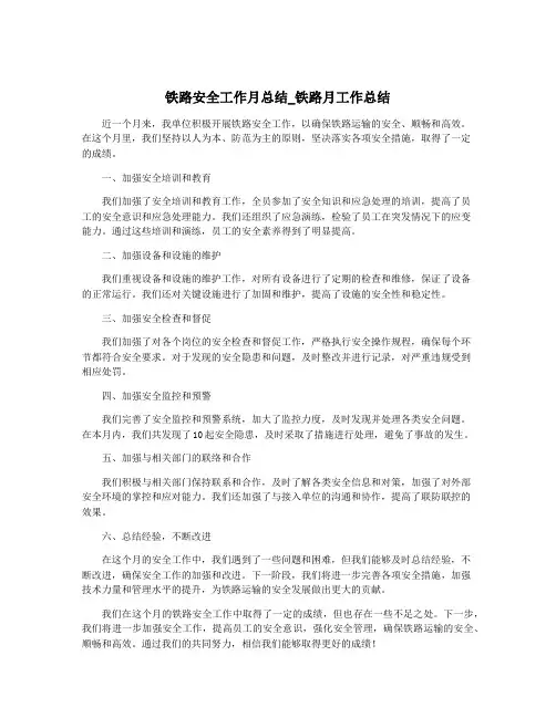 铁路安全工作月总结_铁路月工作总结