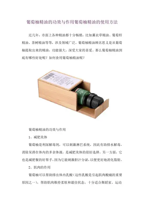 葡萄柚精油的功效与作用 葡萄柚精油的使用方法