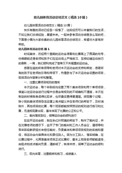 幼儿园体育活动总结范文（精选10篇）