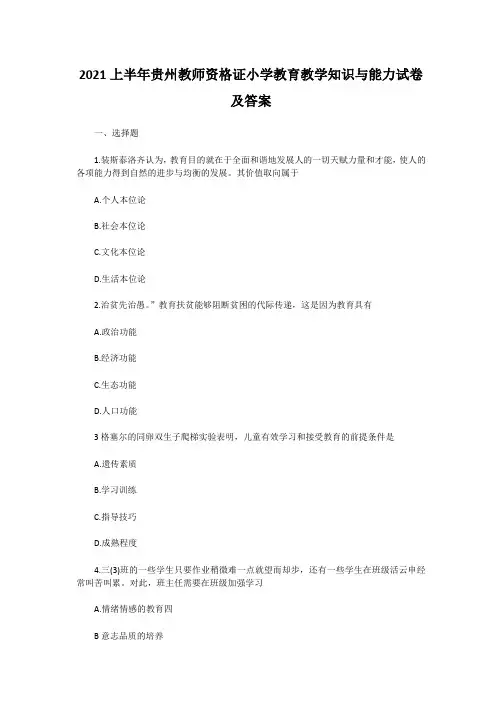 2021上半年贵州教师资格证小学教育教学知识与能力试卷及答案