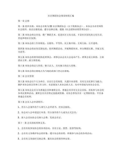 社区舞蹈协会规章制度汇编