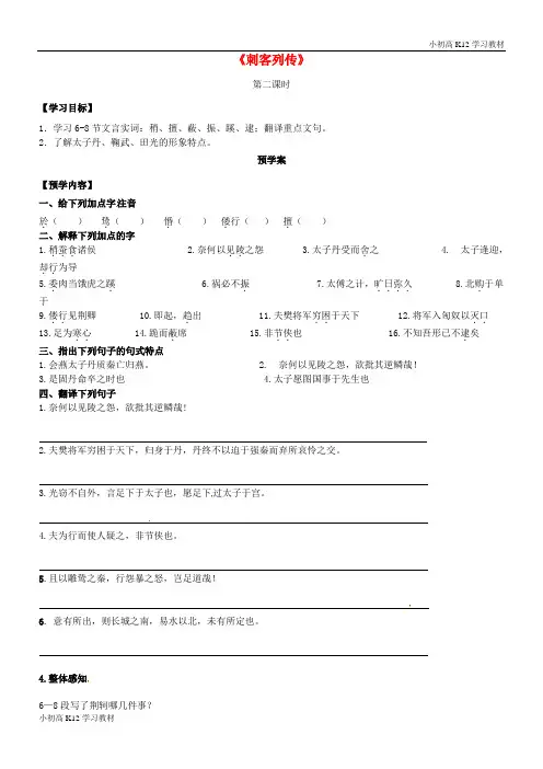 [学习资料]高考高中复习语文《刺客列传》导学案2(无答案)苏教版《史记选读》