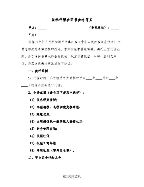 委托代理合同书参考范文(5篇)