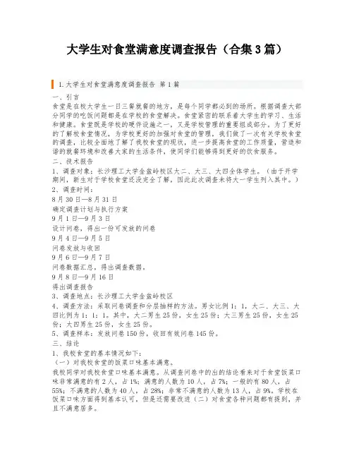 大学生对食堂满意度调查报告(合集3篇)