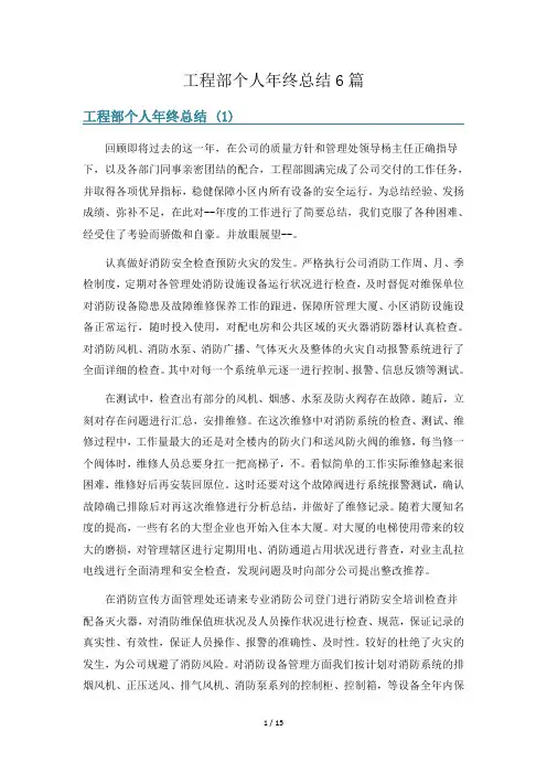 工程部个人年终总结6篇