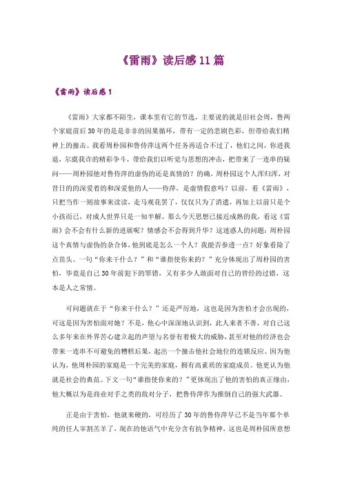 《雷雨》读后感11篇