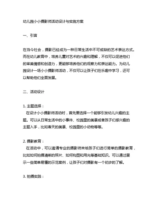 幼儿园小小摄影师活动设计与实施方案